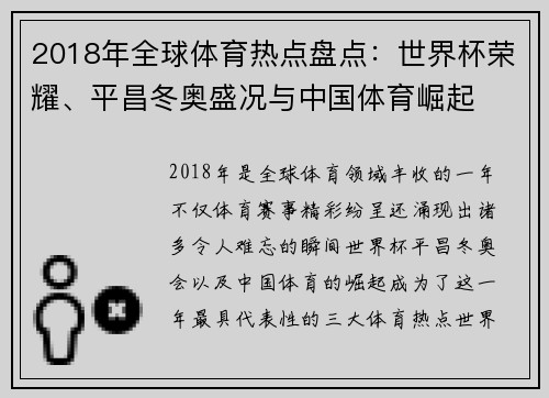 2018年全球体育热点盘点：世界杯荣耀、平昌冬奥盛况与中国体育崛起