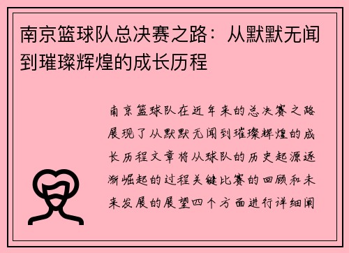 南京篮球队总决赛之路：从默默无闻到璀璨辉煌的成长历程