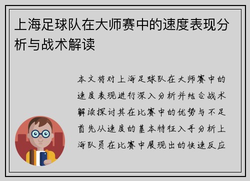 上海足球队在大师赛中的速度表现分析与战术解读