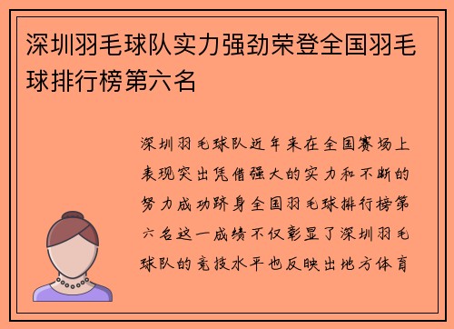 深圳羽毛球队实力强劲荣登全国羽毛球排行榜第六名