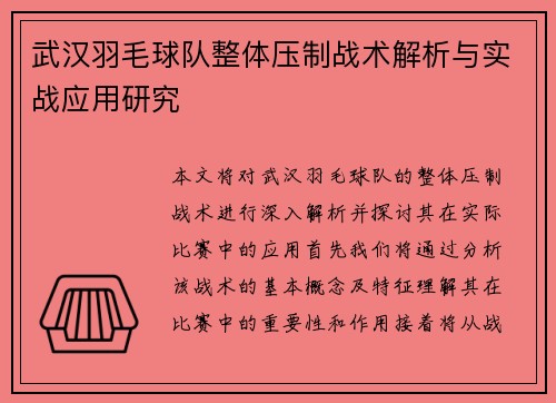 武汉羽毛球队整体压制战术解析与实战应用研究