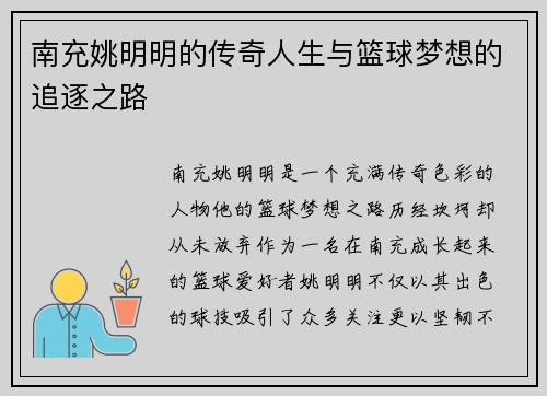 南充姚明明的传奇人生与篮球梦想的追逐之路