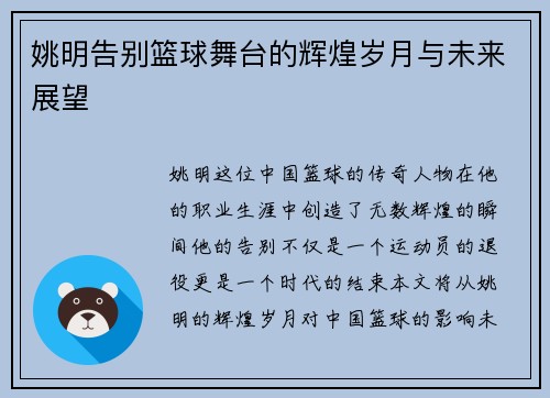 姚明告别篮球舞台的辉煌岁月与未来展望