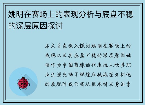 姚明在赛场上的表现分析与底盘不稳的深层原因探讨