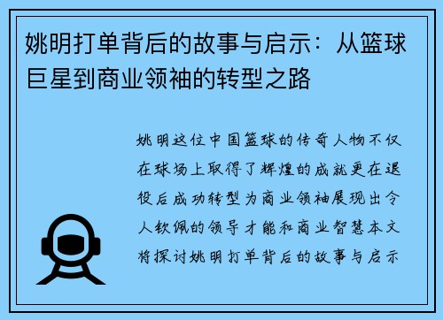 姚明打单背后的故事与启示：从篮球巨星到商业领袖的转型之路