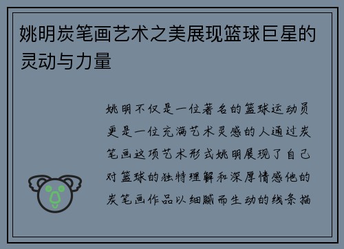 姚明炭笔画艺术之美展现篮球巨星的灵动与力量