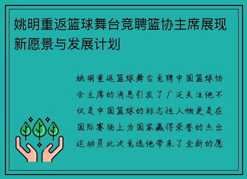姚明重返篮球舞台竞聘篮协主席展现新愿景与发展计划