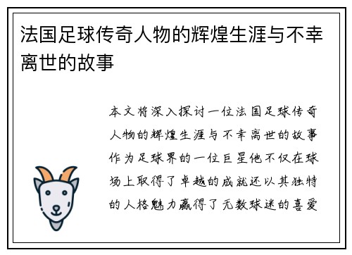 法国足球传奇人物的辉煌生涯与不幸离世的故事