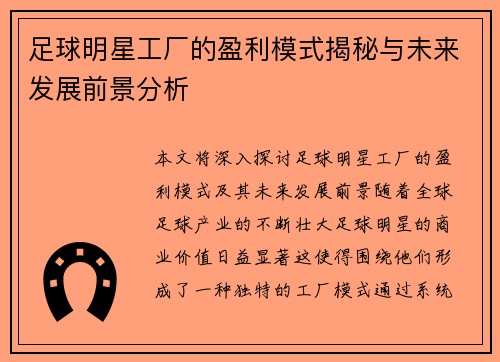 足球明星工厂的盈利模式揭秘与未来发展前景分析