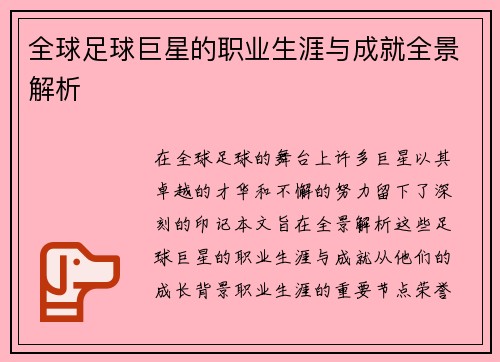 全球足球巨星的职业生涯与成就全景解析