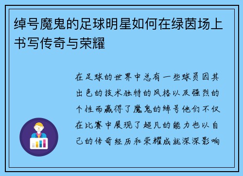 绰号魔鬼的足球明星如何在绿茵场上书写传奇与荣耀