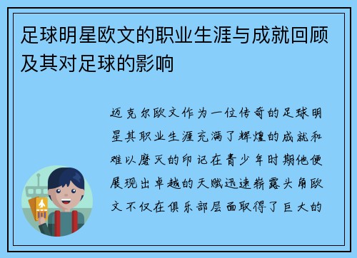 足球明星欧文的职业生涯与成就回顾及其对足球的影响