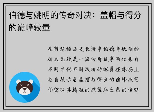 伯德与姚明的传奇对决：盖帽与得分的巅峰较量
