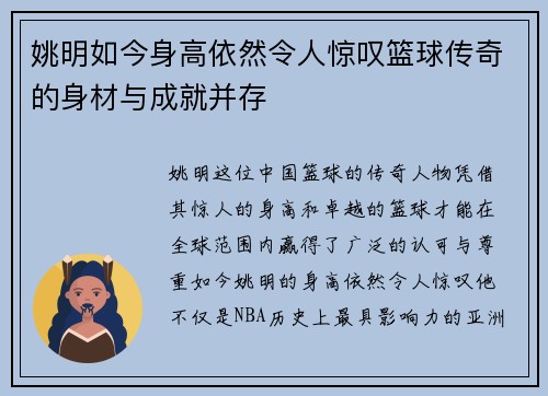姚明如今身高依然令人惊叹篮球传奇的身材与成就并存