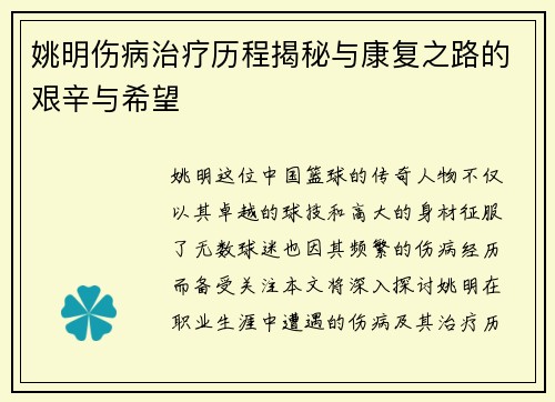 姚明伤病治疗历程揭秘与康复之路的艰辛与希望