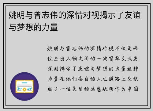姚明与曾志伟的深情对视揭示了友谊与梦想的力量
