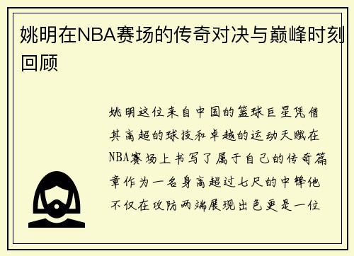 姚明在NBA赛场的传奇对决与巅峰时刻回顾