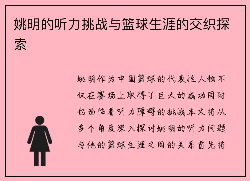 姚明的听力挑战与篮球生涯的交织探索