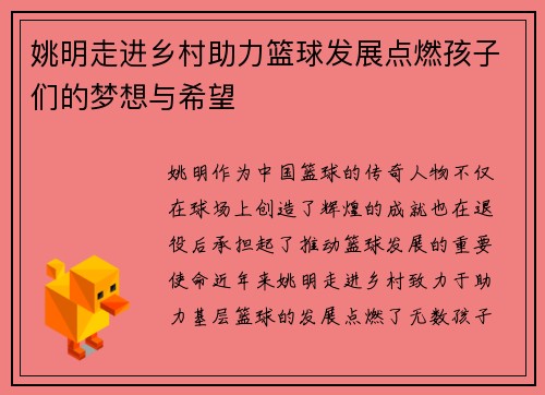 姚明走进乡村助力篮球发展点燃孩子们的梦想与希望