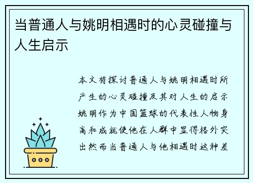 当普通人与姚明相遇时的心灵碰撞与人生启示