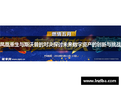 凤凰重生与斯沃普的对决探讨未来数字资产的创新与挑战