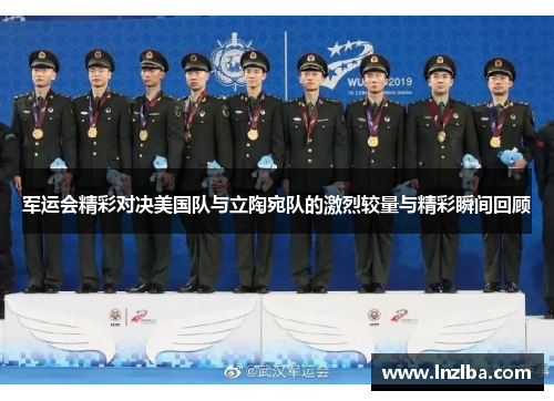 军运会精彩对决美国队与立陶宛队的激烈较量与精彩瞬间回顾