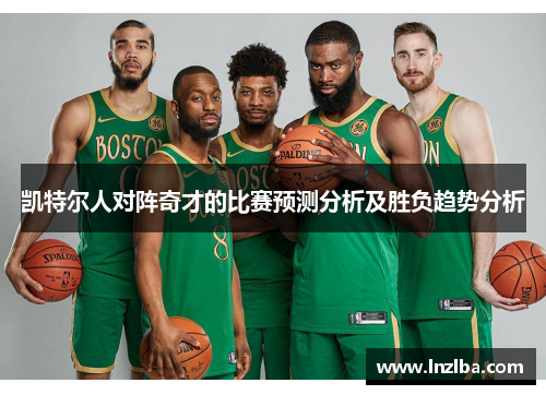 凯特尔人对阵奇才的比赛预测分析及胜负趋势分析