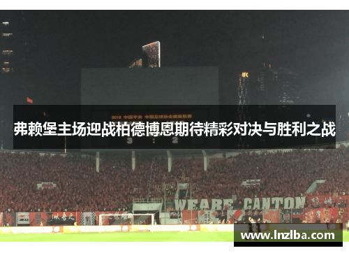 弗赖堡主场迎战柏德博恩期待精彩对决与胜利之战
