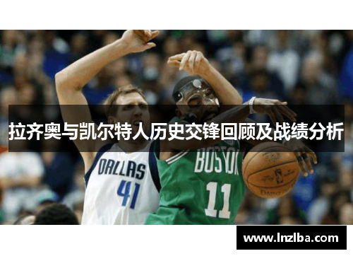 拉齐奥与凯尔特人历史交锋回顾及战绩分析