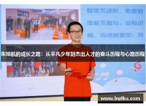 朱旭航的成长之路：从平凡少年到杰出人才的奋斗历程与心路历程
