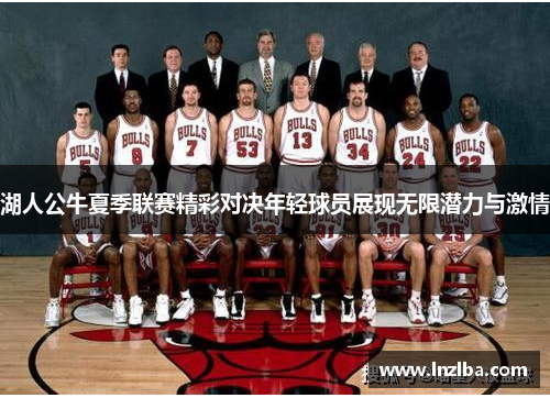 湖人公牛夏季联赛精彩对决年轻球员展现无限潜力与激情
