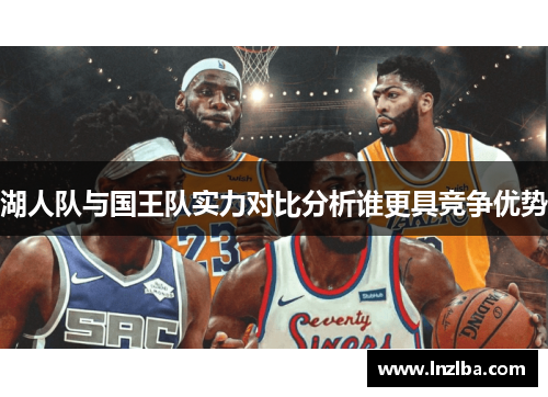 湖人队与国王队实力对比分析谁更具竞争优势