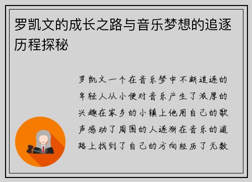 罗凯文的成长之路与音乐梦想的追逐历程探秘