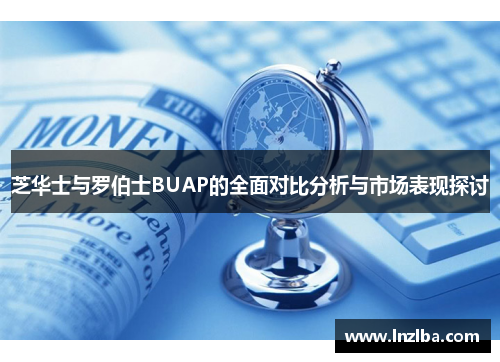 芝华士与罗伯士BUAP的全面对比分析与市场表现探讨