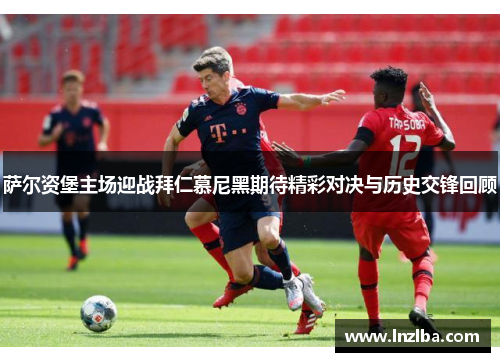 萨尔资堡主场迎战拜仁慕尼黑期待精彩对决与历史交锋回顾