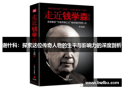 谢什科：探索这位传奇人物的生平与影响力的深度剖析