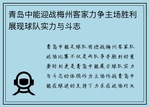 青岛中能迎战梅州客家力争主场胜利展现球队实力与斗志