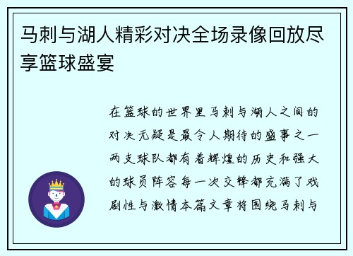 马刺与湖人精彩对决全场录像回放尽享篮球盛宴