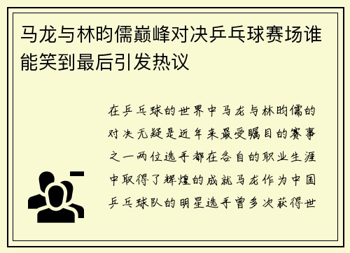 马龙与林昀儒巅峰对决乒乓球赛场谁能笑到最后引发热议