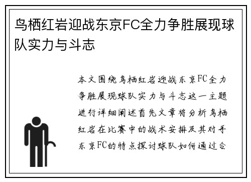 鸟栖红岩迎战东京FC全力争胜展现球队实力与斗志