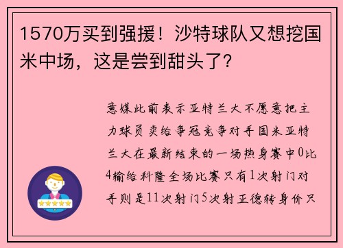 1570万买到强援！沙特球队又想挖国米中场，这是尝到甜头了？