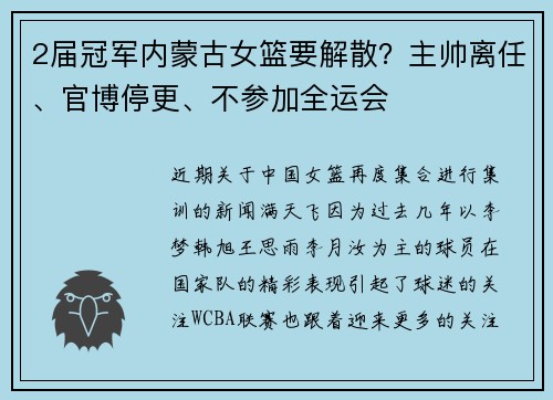 2届冠军内蒙古女篮要解散？主帅离任、官博停更、不参加全运会