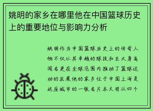 姚明的家乡在哪里他在中国篮球历史上的重要地位与影响力分析