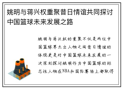 姚明与蒋兴权重聚昔日情谊共同探讨中国篮球未来发展之路