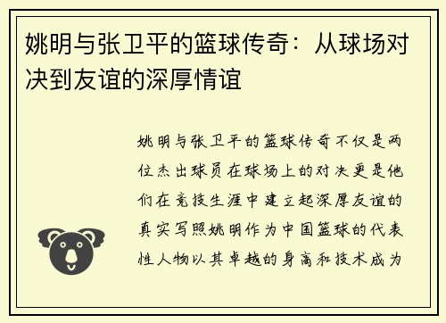 姚明与张卫平的篮球传奇：从球场对决到友谊的深厚情谊