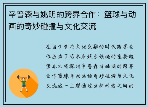 辛普森与姚明的跨界合作：篮球与动画的奇妙碰撞与文化交流