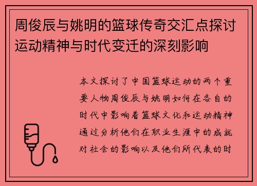 周俊辰与姚明的篮球传奇交汇点探讨运动精神与时代变迁的深刻影响