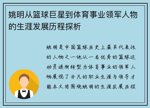 姚明从篮球巨星到体育事业领军人物的生涯发展历程探析