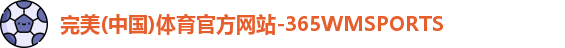 365WM完美体育