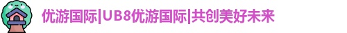 ub8优游国际